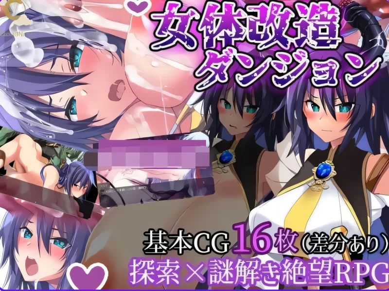 [PC+安卓] T13952 女体改造地下城～摧毁刚强女骑士的尊严～ 女体改造ダンジョン～屈強女騎士の尊厳破壊～AI汉化版+作弊码 [新作/345.8M]-ACG游戏网