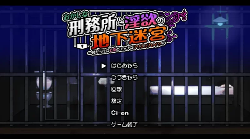 [PC游戏] T16421 奇异监狱与○欲地下迷宫 ～破绽百出的七奈的瑟情越狱～ 挂载AI汉化版 [新作/485.2M]-ACG游戏网