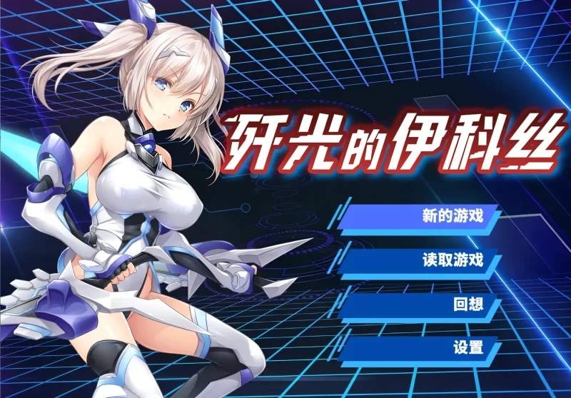 [PC游戏] T16408 歼光的伊科丝 官方中文步兵版 [新作/2G]-ACG游戏网