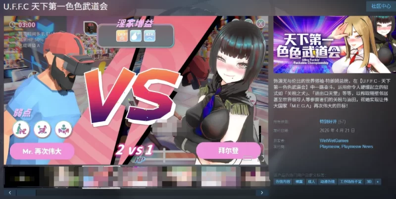 图片[2]-[PC游戏] T16378 U.F.F.C 天下第一色色武道会 Steam官方中文步兵版 [新作/419M]-ACG游戏网