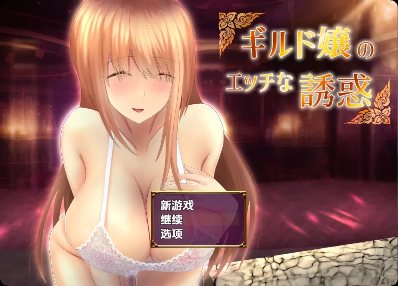 [PC+安卓] T14765 公会小姐的性感色诱 Ver1.01 内嵌AI汉化版 [新作/334.6M]-ACG游戏网