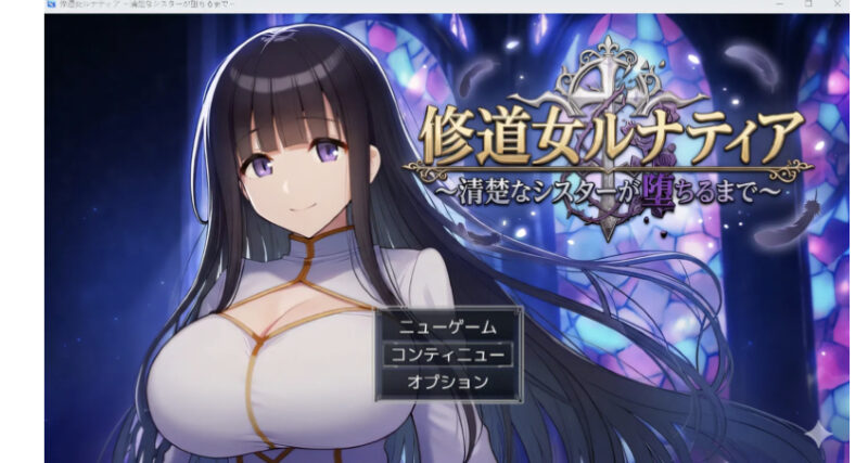 [PC游戏] T16332 修道女露娜提亚 ～直至清纯的修女堕落～ 云翻汉化版 [新作/559.7M]-ACG游戏网