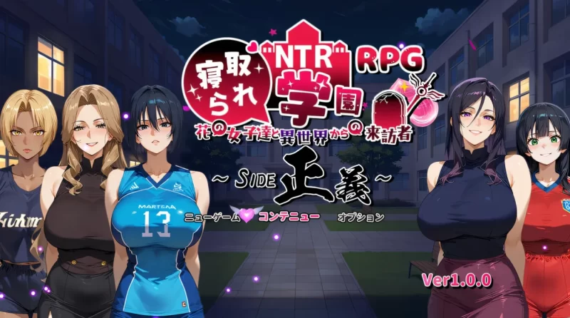 [PC+安卓] T13951 NTR寝取学院～花季少女与异世界来客～正义篇 NTR学园～花之女子们与来自异世界的来访者～ NTR寝取られ学園～花の女子達と異世界からの来訪者～ AI汉化版 [更新/1.5G]-ACG游戏网