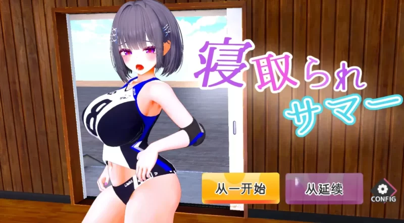 [PC游戏] T16455 被背德的夏天 ～直到爆R青梅竹马被教练夺走之前Ver1.0.2 机翻版 [新作/2.4G]-ACG游戏网