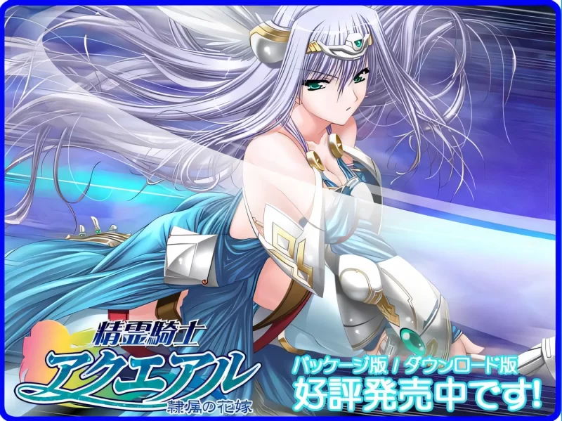 [中文] G1908 精灵骑士阿库艾尔 隶属的新娘 AI汉化版[427.2M]-ACG游戏网