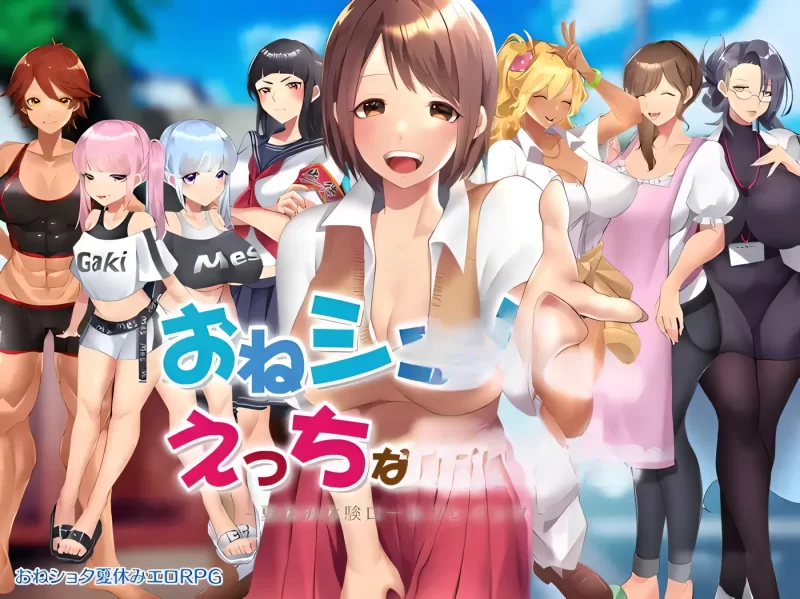[PC游戏] T16468 在姉正泰镇渡过的暑假 おねショタ町のえっちな夏休み 官方中文步兵版 [新作/642M]-ACG游戏网