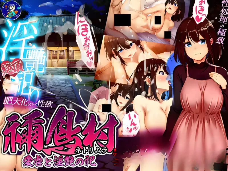 [PC游戏] T16467 祢鸟村 爱虐与淫艳之祭 禰鳥村 愛虐と淫艶の祀 v1.0.0 官方中文版 [新作/387.4M]-ACG游戏网