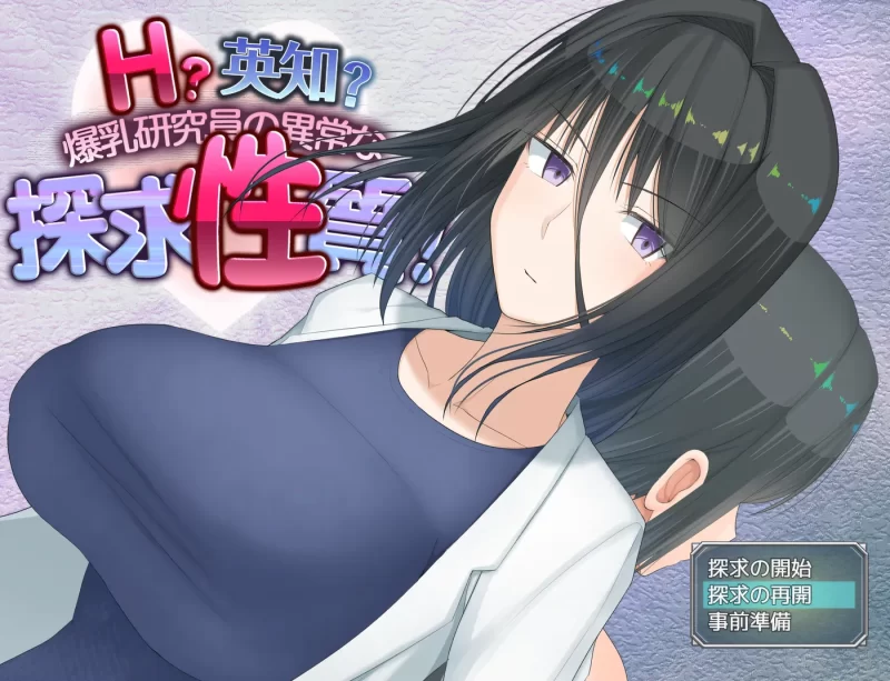 [PC+安卓] T13194 H?英知?爆乳研究员的异常探究性质！ H?英知?探求性質! v1.5 AI汉化版+作弊码 [更新/1.4G]-ACG游戏网