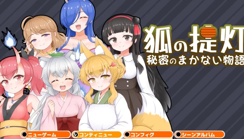 [PC+安卓] T13768 狐狸灯笼 - 秘密餐点物语 - Ver1.0 云翻汉化版 [新作/346M]-ACG游戏网