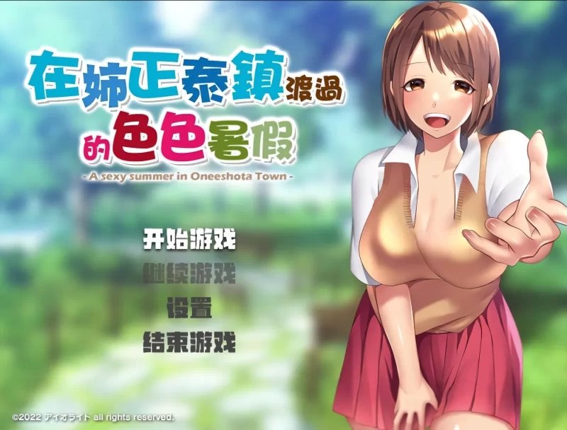 图片[2]-[PC游戏] T16468 在姉正泰镇渡过的暑假 おねショタ町のえっちな夏休み 官方中文步兵版 [新作/642M]-ACG游戏网