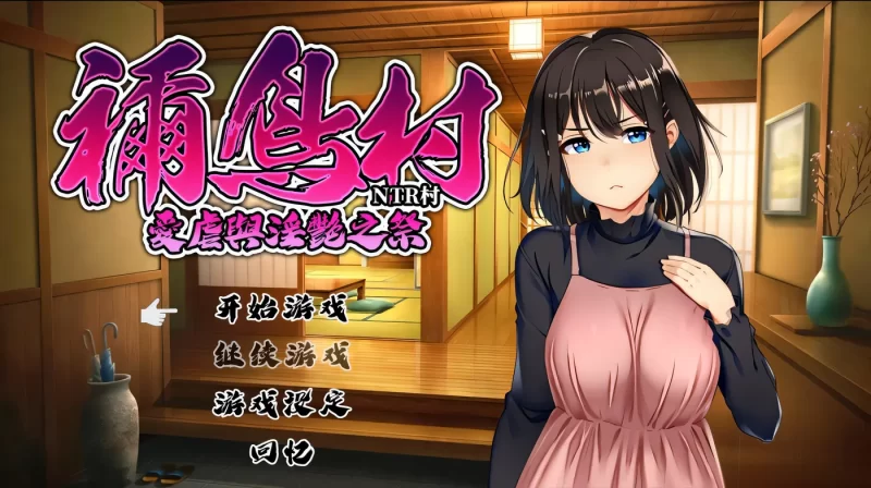 图片[2]-[PC游戏] T16467 祢鸟村 爱虐与淫艳之祭 禰鳥村 愛虐と淫艶の祀 v1.0.0 官方中文版 [新作/387.4M]-ACG游戏网