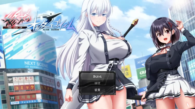 图片[2]-[PC游戏] T15203 终末的利己主义Ver1.07+DLC2.00 挂载AI汉化版+自带全回想解放 [更新/11.5G]-ACG游戏网