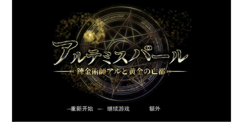 [PC游戏] T11860 阿尔忒弥斯之珠～炼金术师阿尔与黄金亡都～  AI汉化版+全回想存档 [更新/6.9G]-ACG游戏网