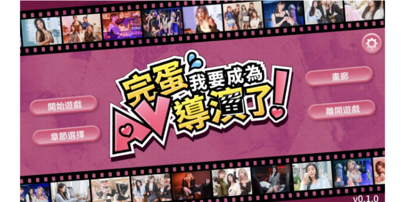 图片[2]-T16442 哎呀！我怎么成了AV导演？ Ver0.1.1 官方中文步兵版 [新作/6.3G]-ACG游戏网